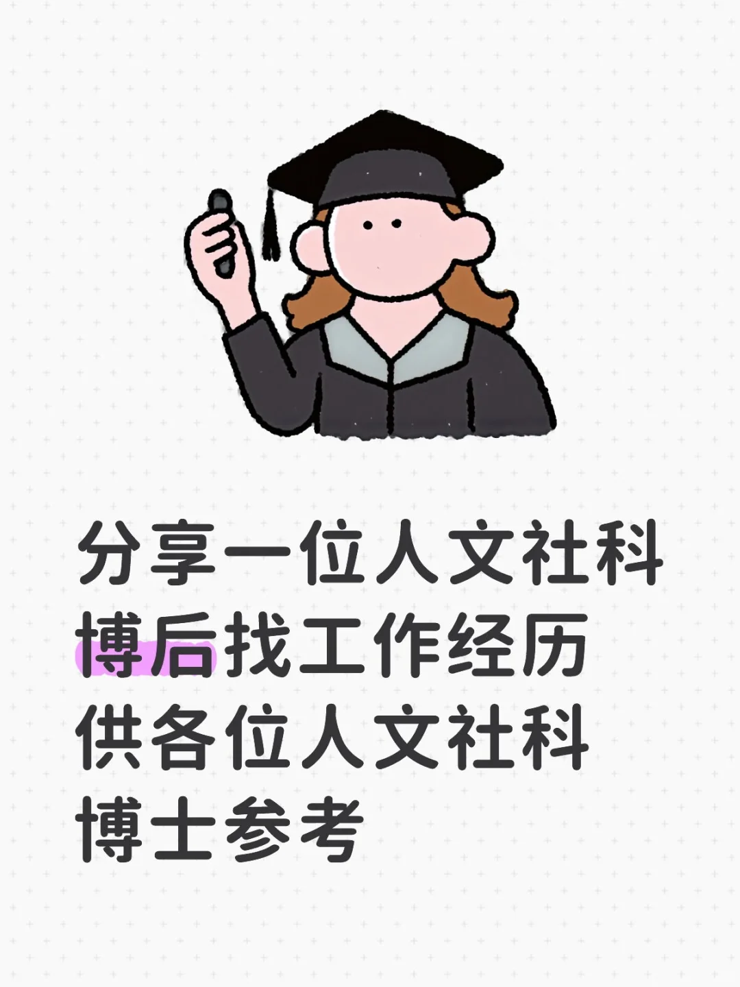 分享一位人文社科博后找工作经历