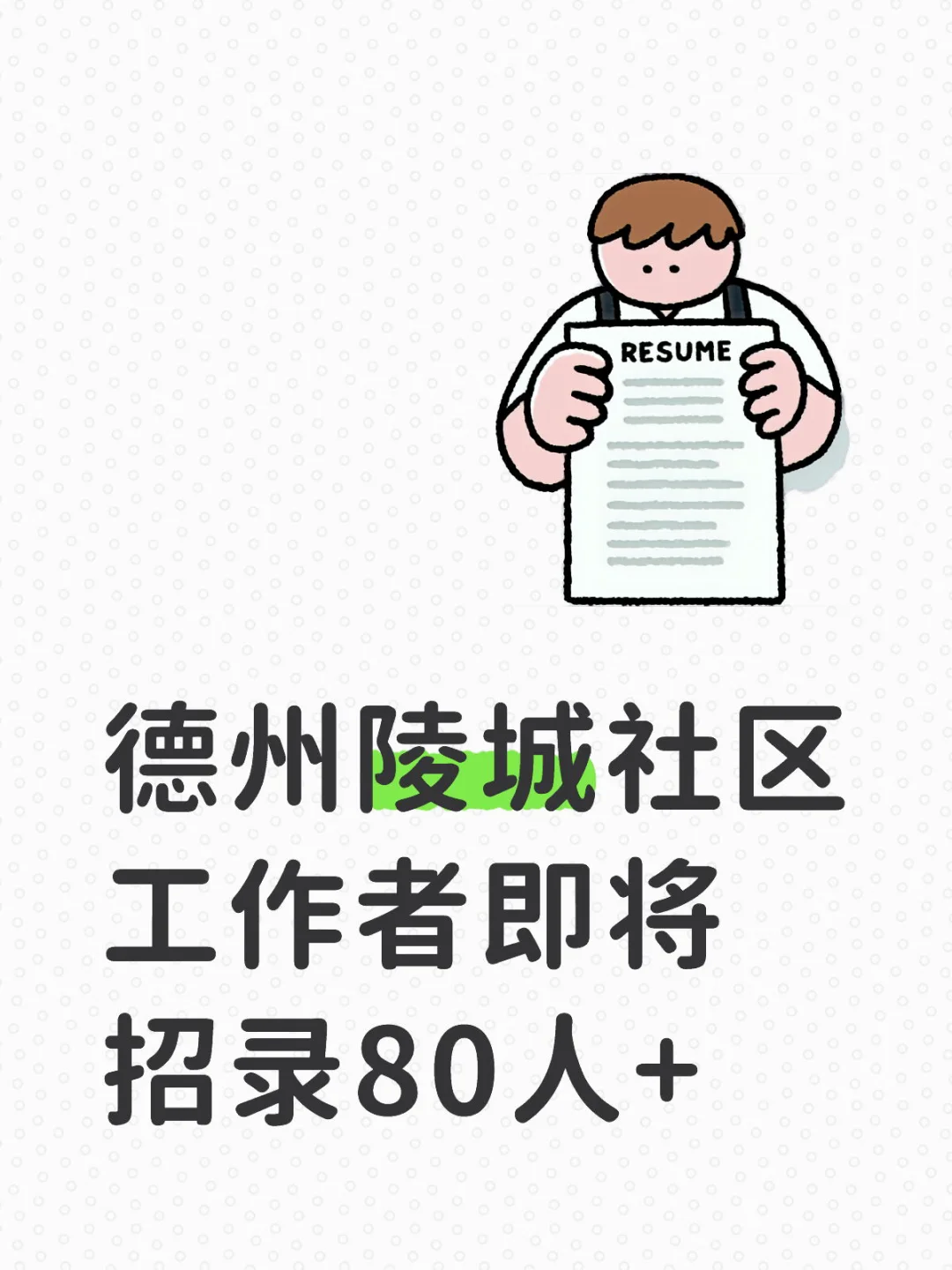 德州社工真的要大招录吗😱