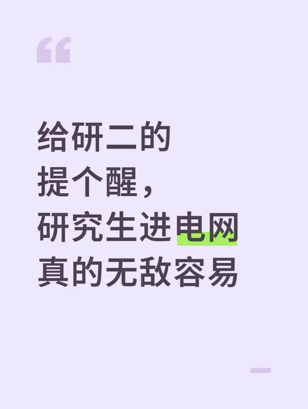 给研二的提个醒，研究生进电网无敌容易