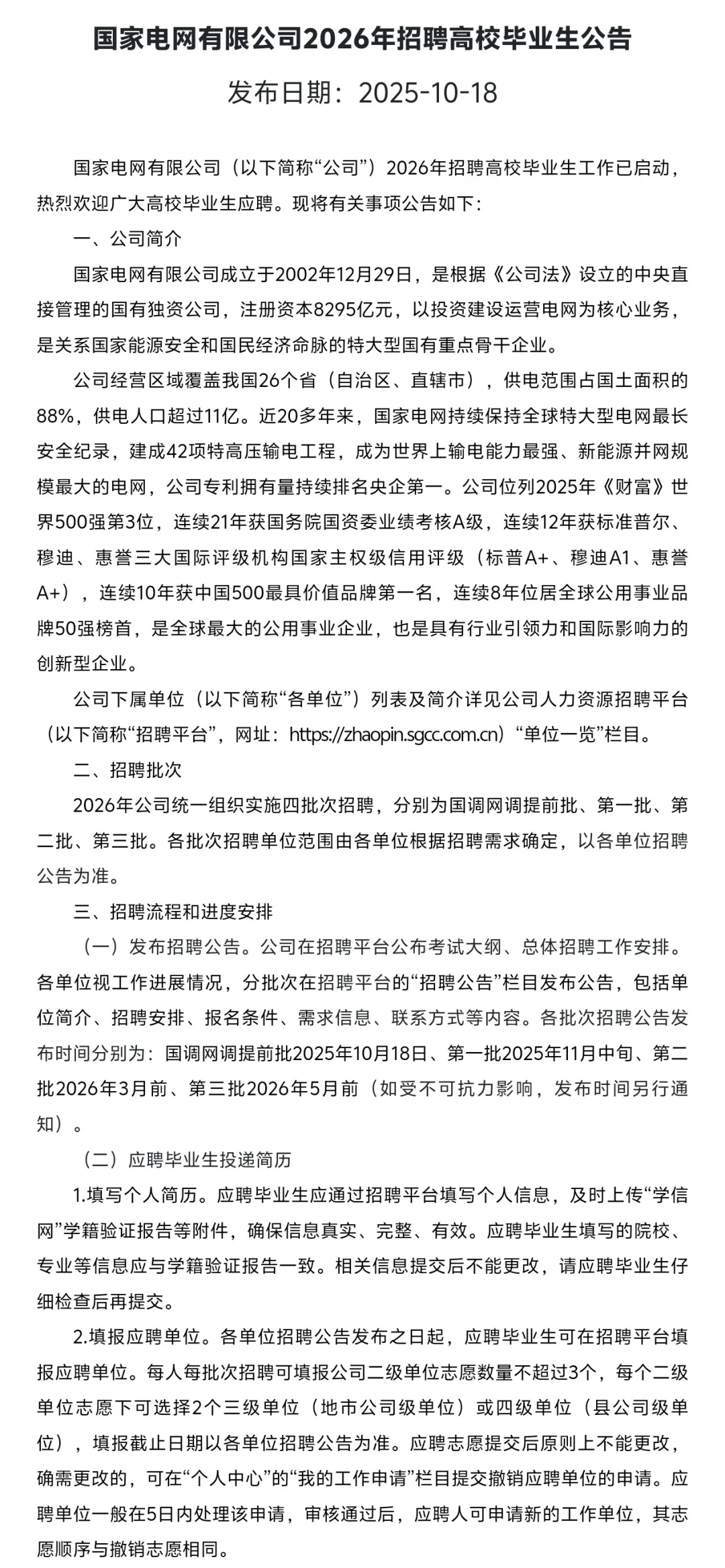 国家电网2026届校园招聘(仅26届可投)