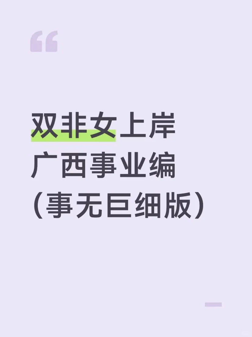 双非女上岸广西事业编（事无巨细版）