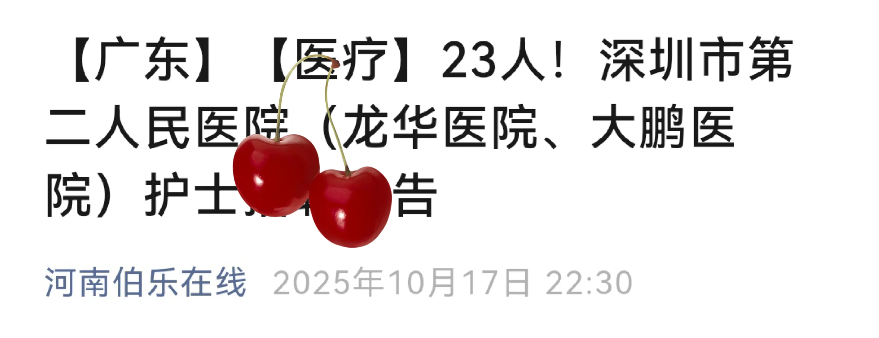 【广东】【医疗】23人！