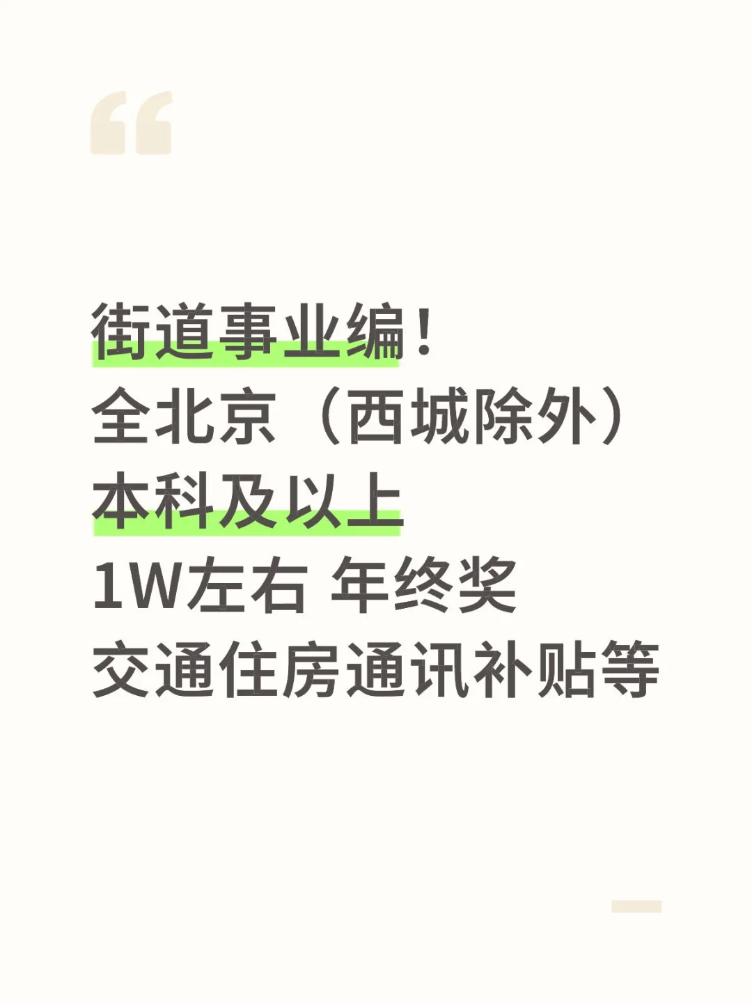 北京街道事业编｜稳定岗来了！