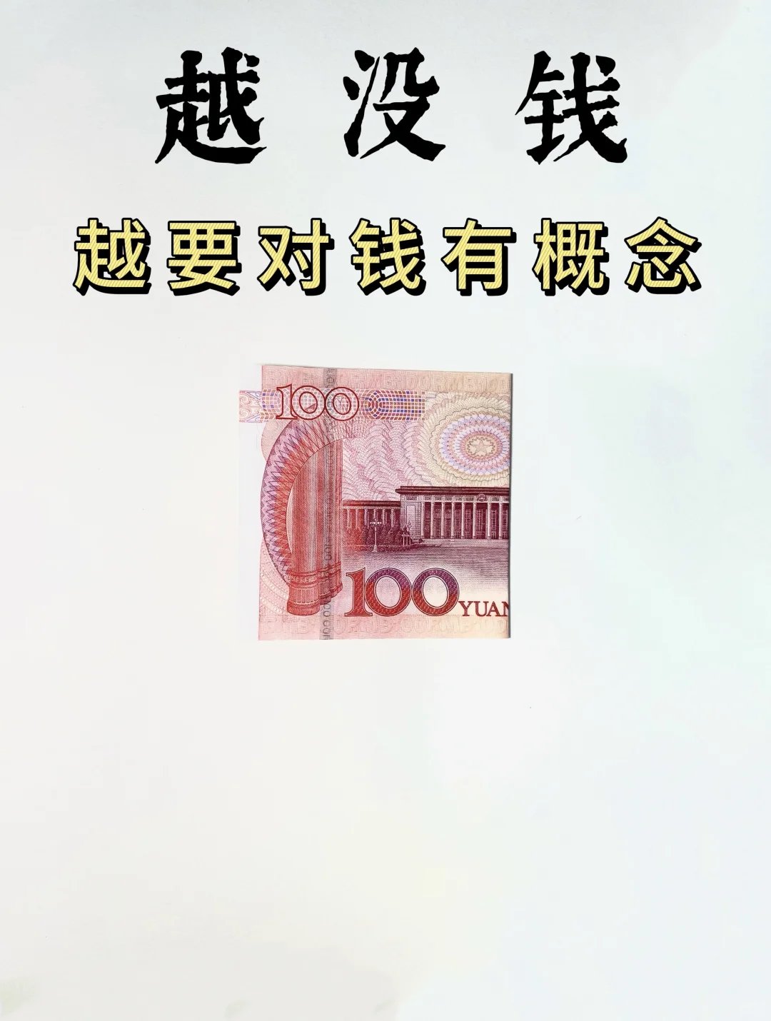 超越没钱越要对钱有概念|这样存钱最有效！