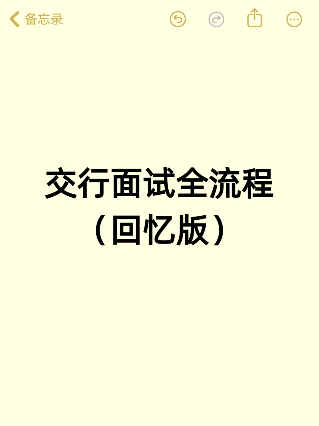 交行面试全流程（回忆版）