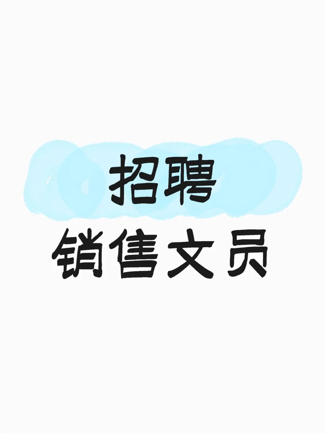 招聘销售文员