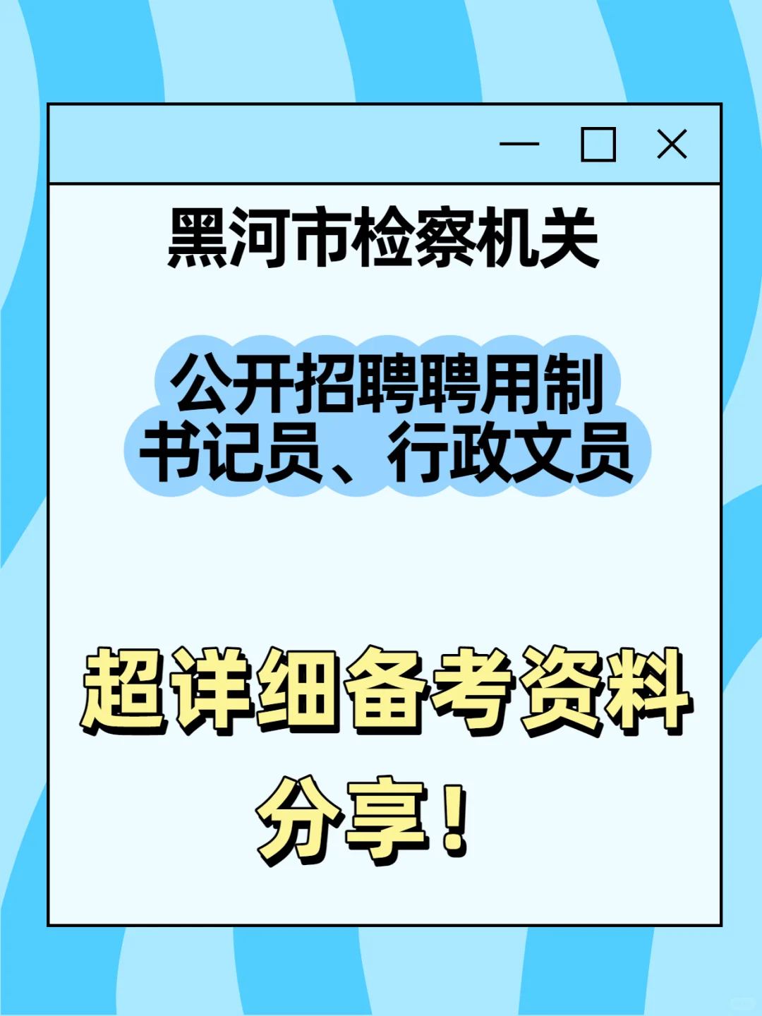 黑河市检察机关聘用制书记员行政文员