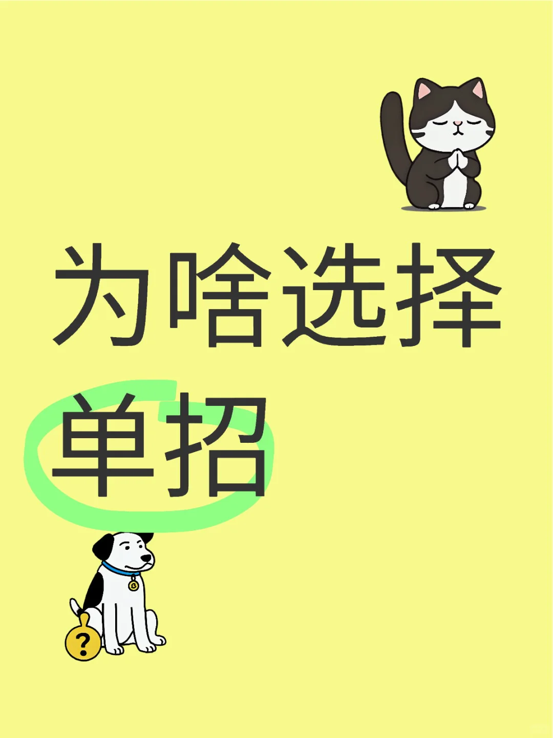 为啥选择单招？一图看懂