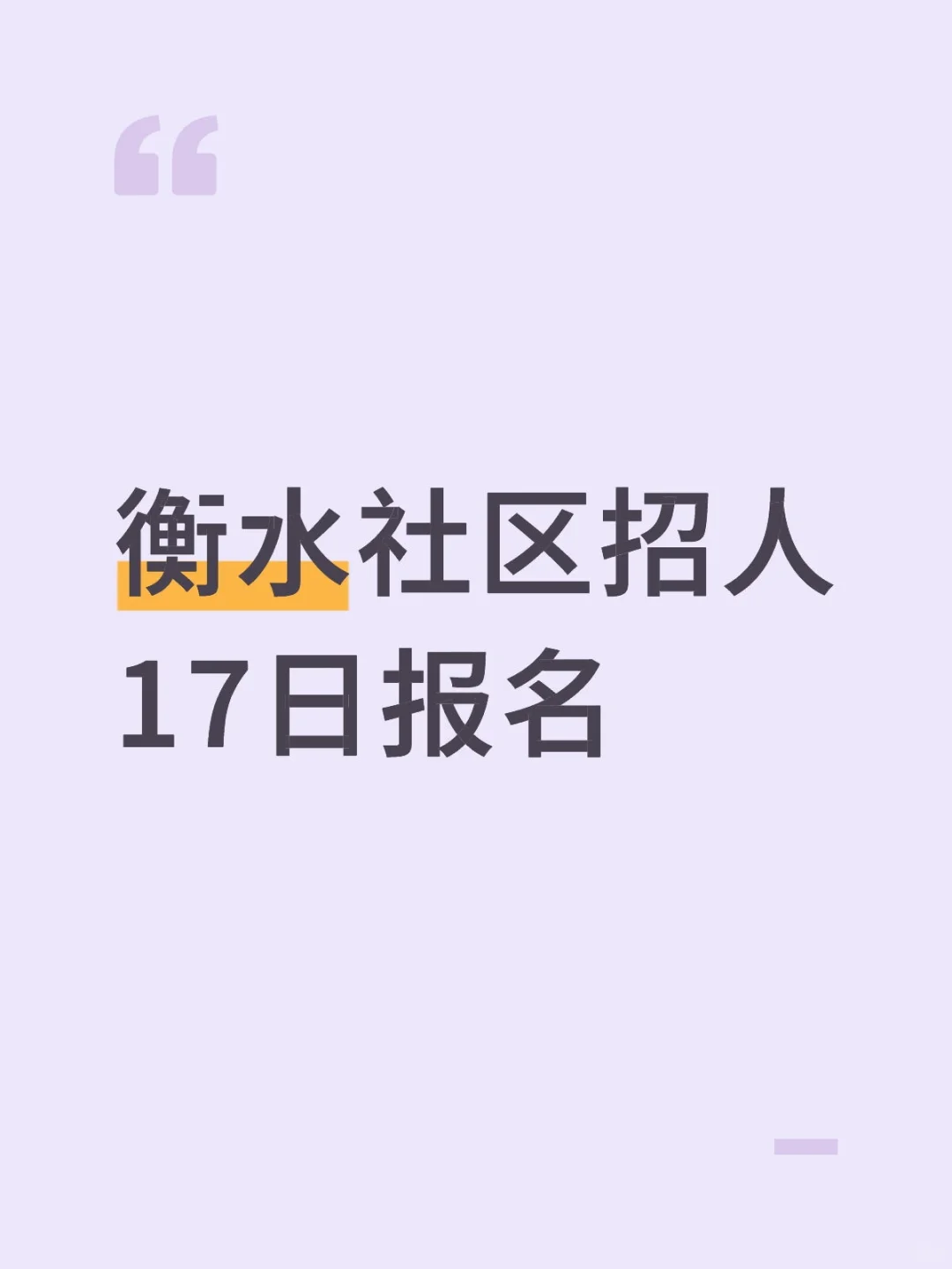 衡水社区招人