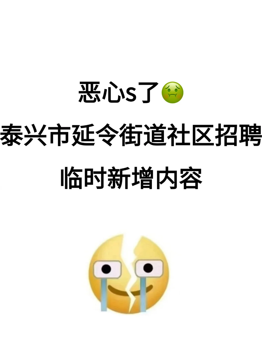恶心s了，泰兴市延令街道社区招聘，临时新增
