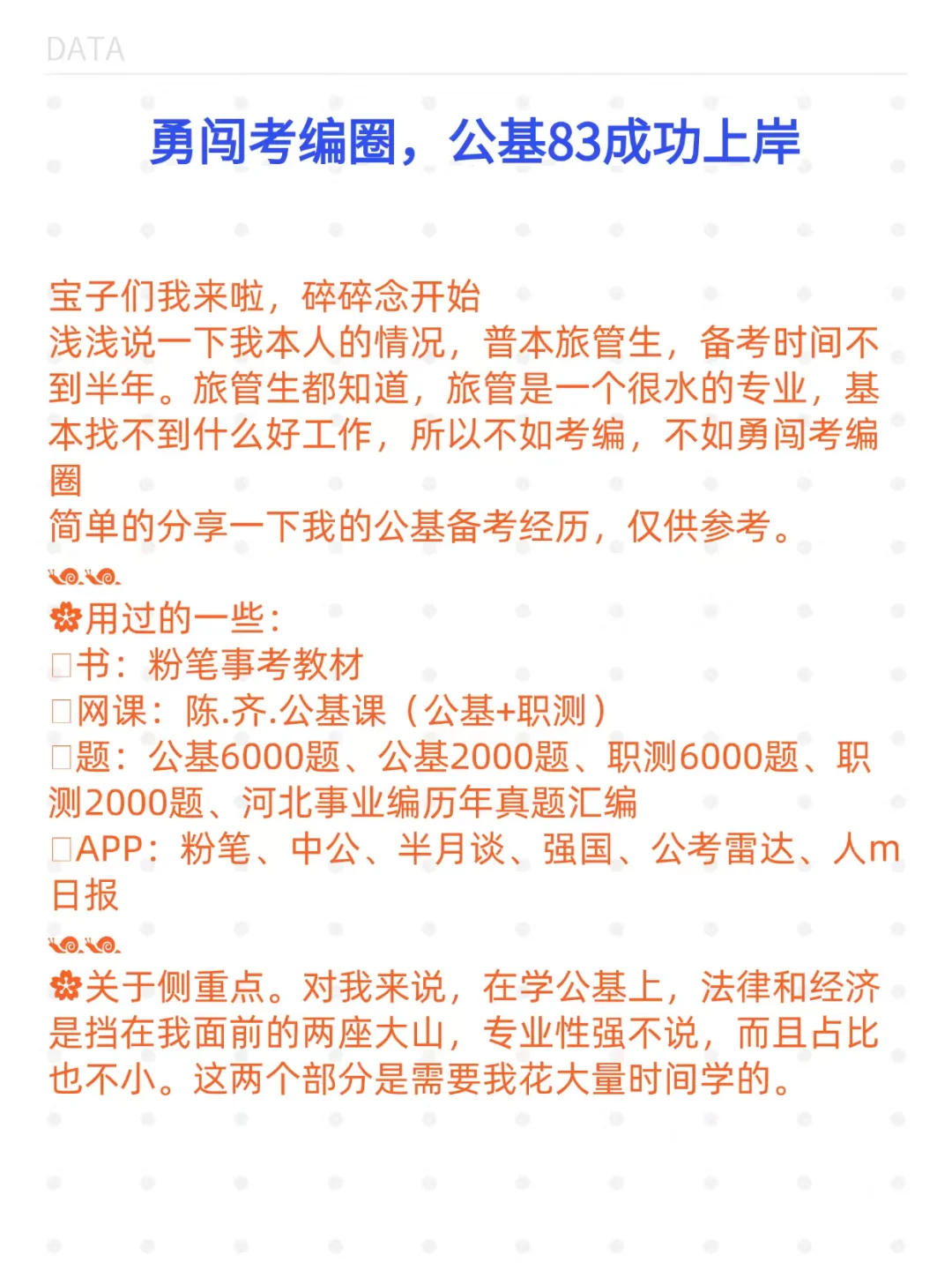 勇闯考编圈，公基83成功上岸