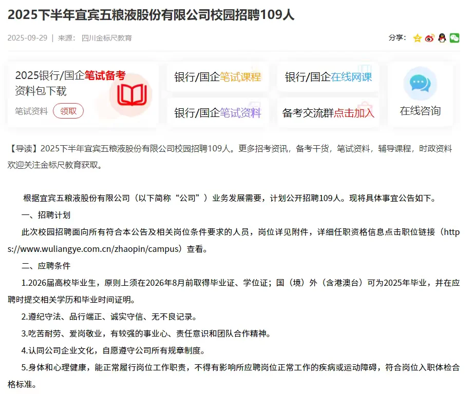 25下半年宜宾五粮液股份有限公司招聘