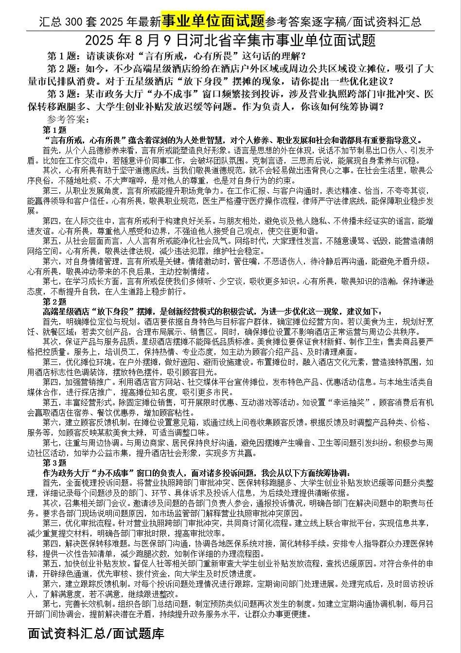 汇总2025年8月9日事业单位面试题合集