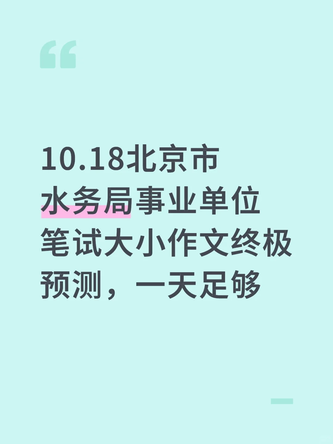 10.18北京市水务局事业单位笔试大小作文终极