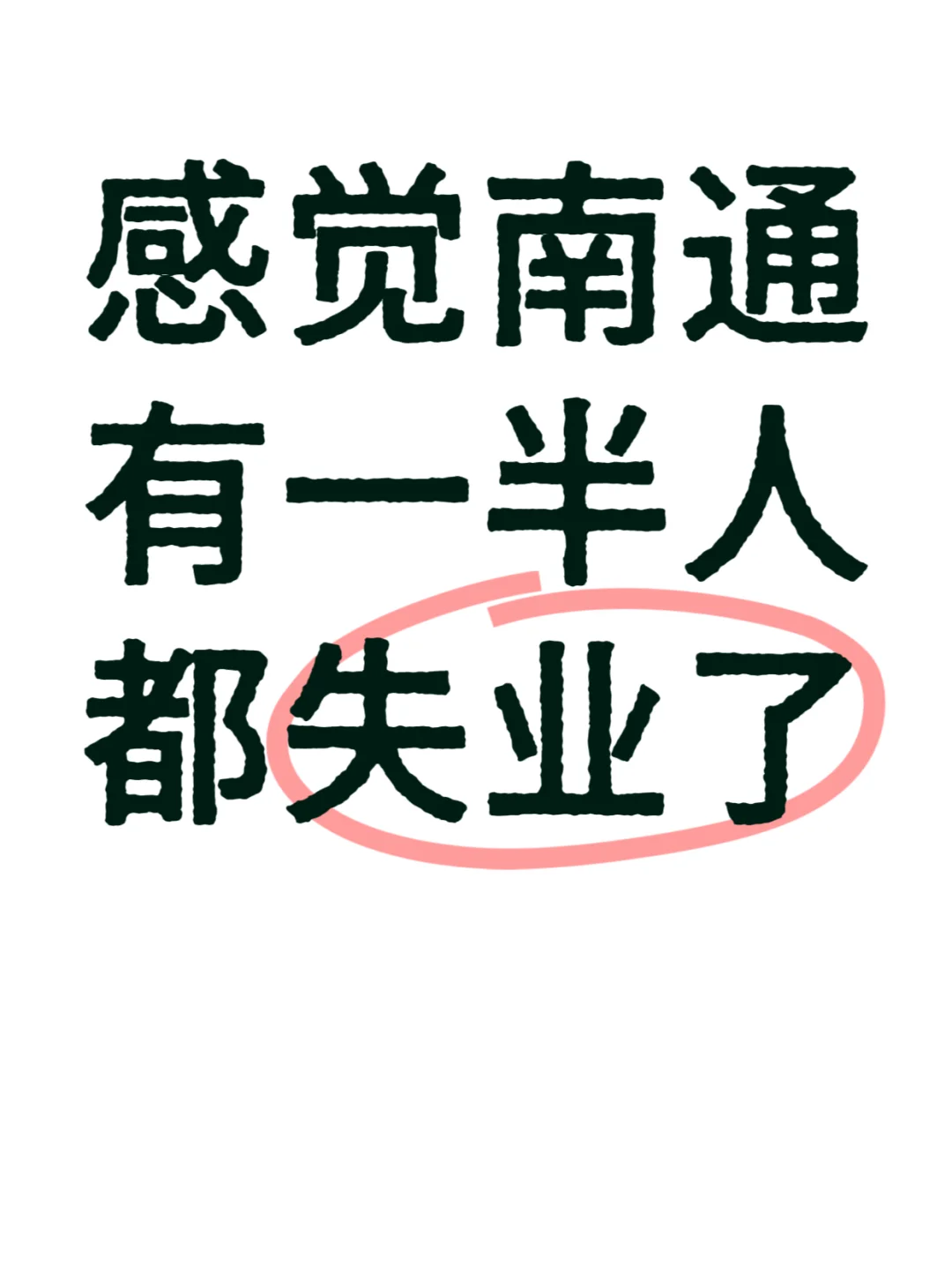 感觉南通有一半人都失业了