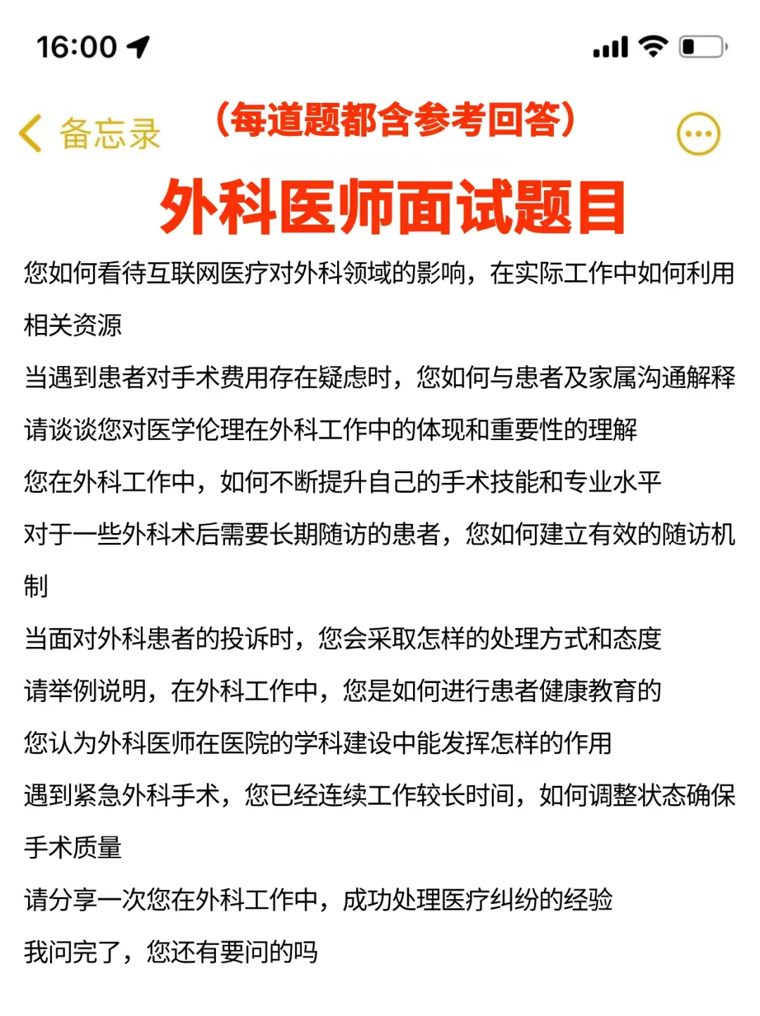 外科医师建议准备到这种程度再去面试...