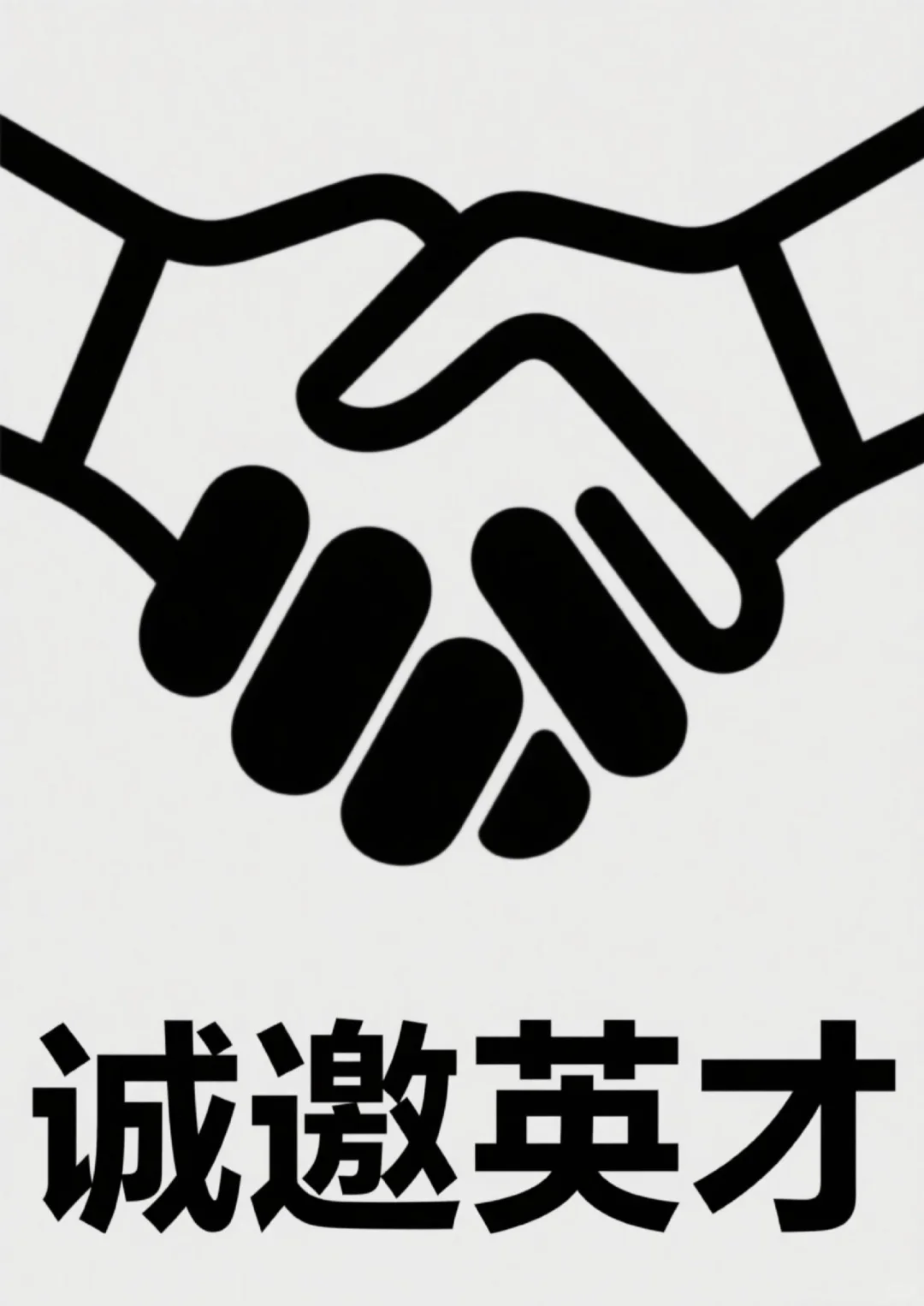 直招好单位，待遇好！！！