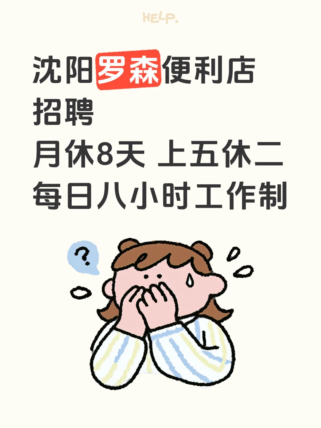 沈阳罗森招聘