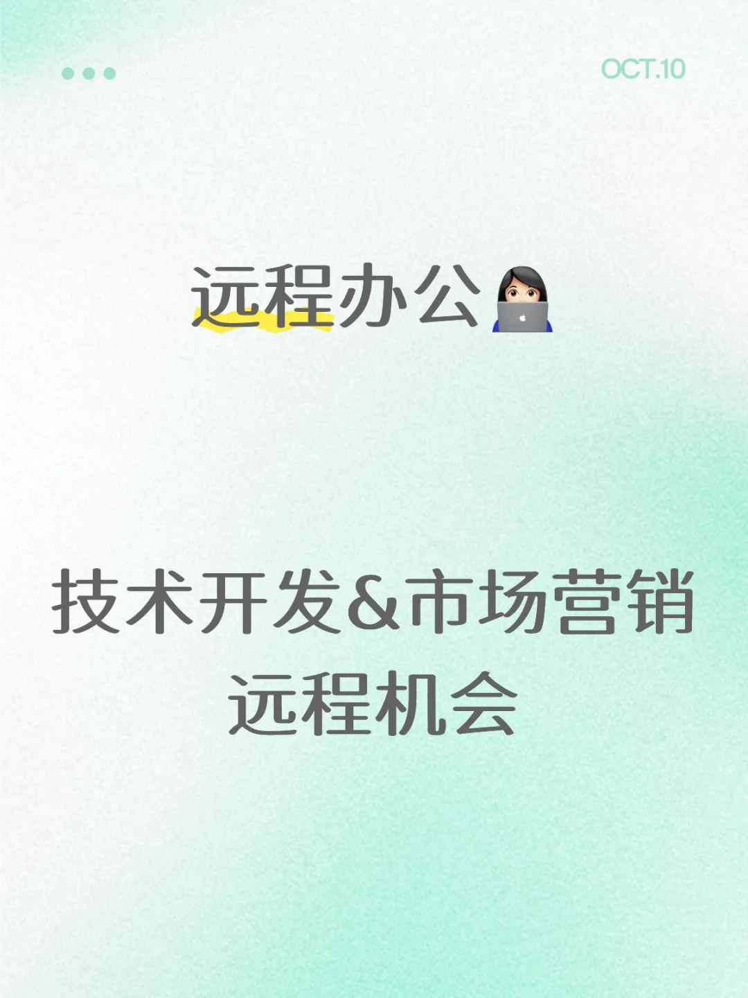 节后第二天✨开发&市场营销的远程办公机会