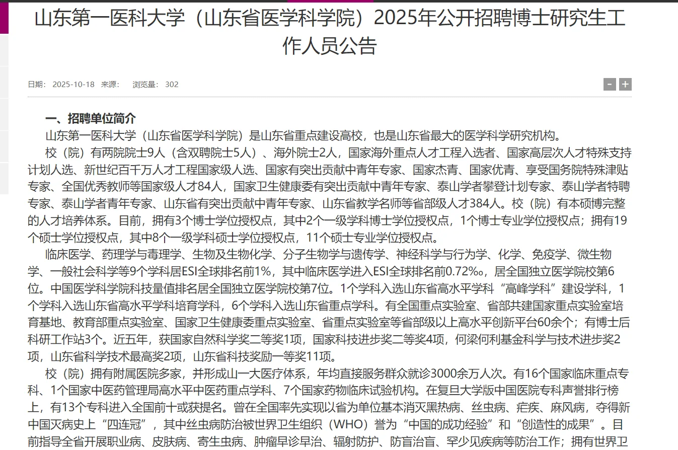 山东第一医科大学招聘博士研究生