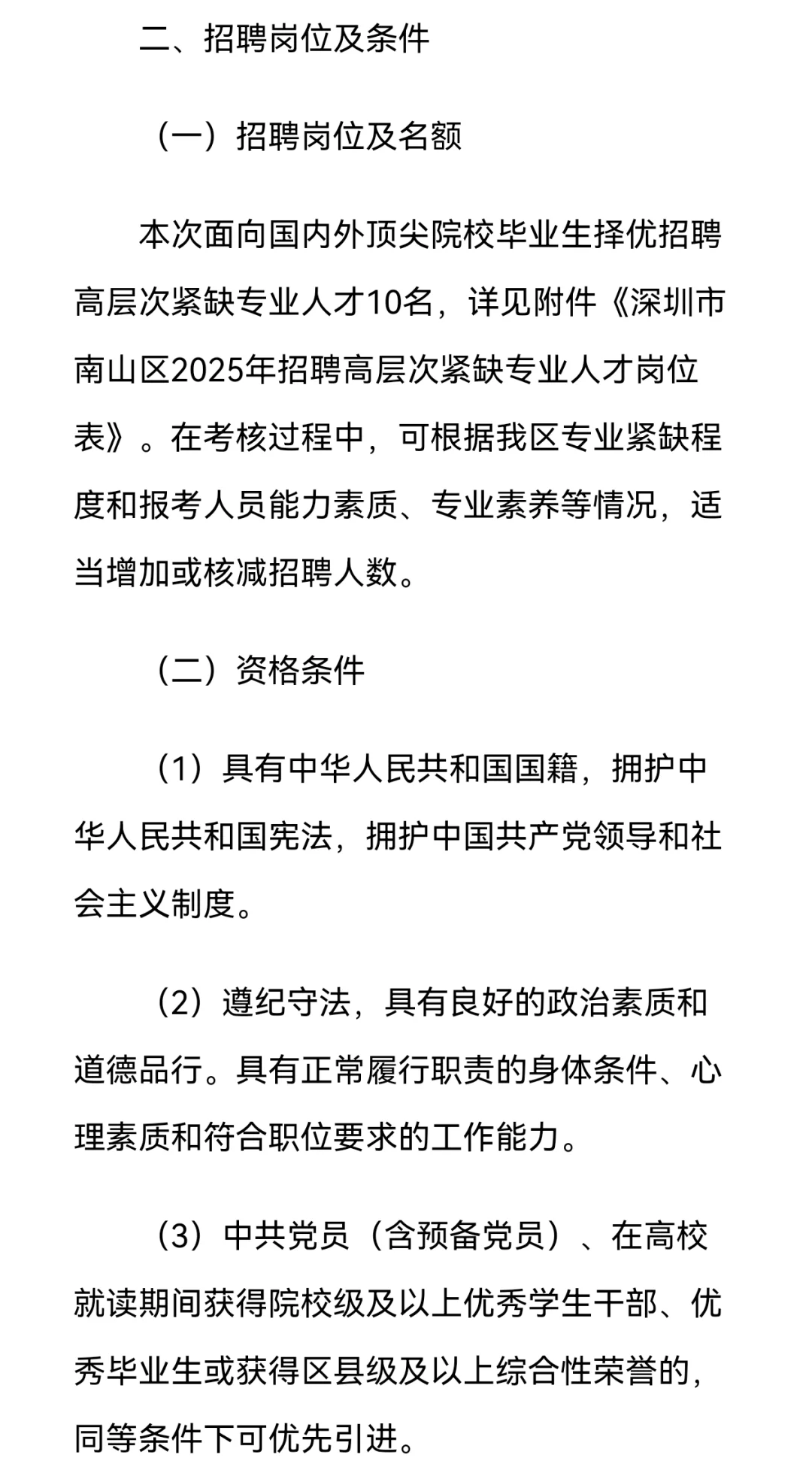 深圳南山区招聘博士人才