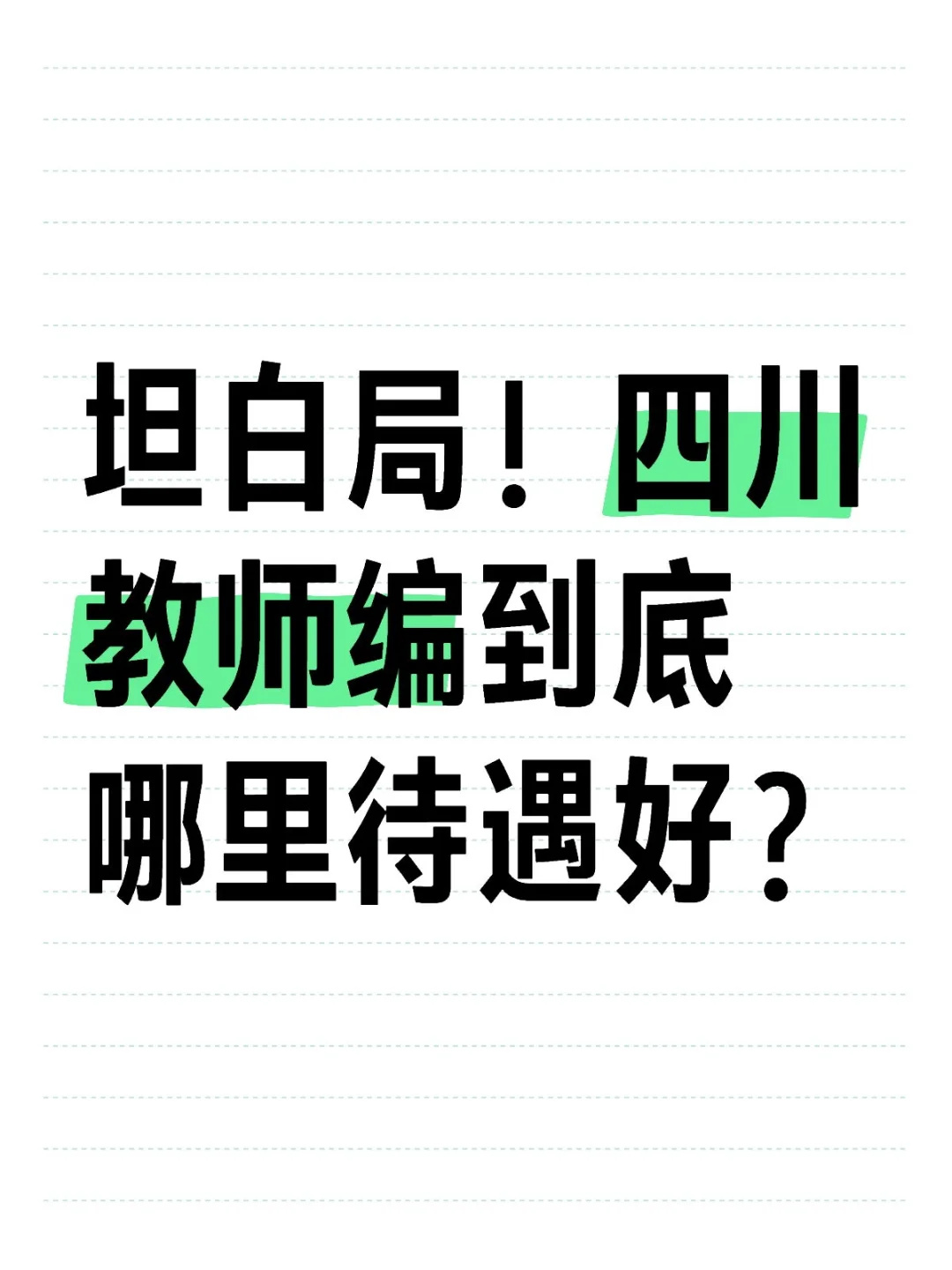 四川教师编待遇如何？（谁敢晒）