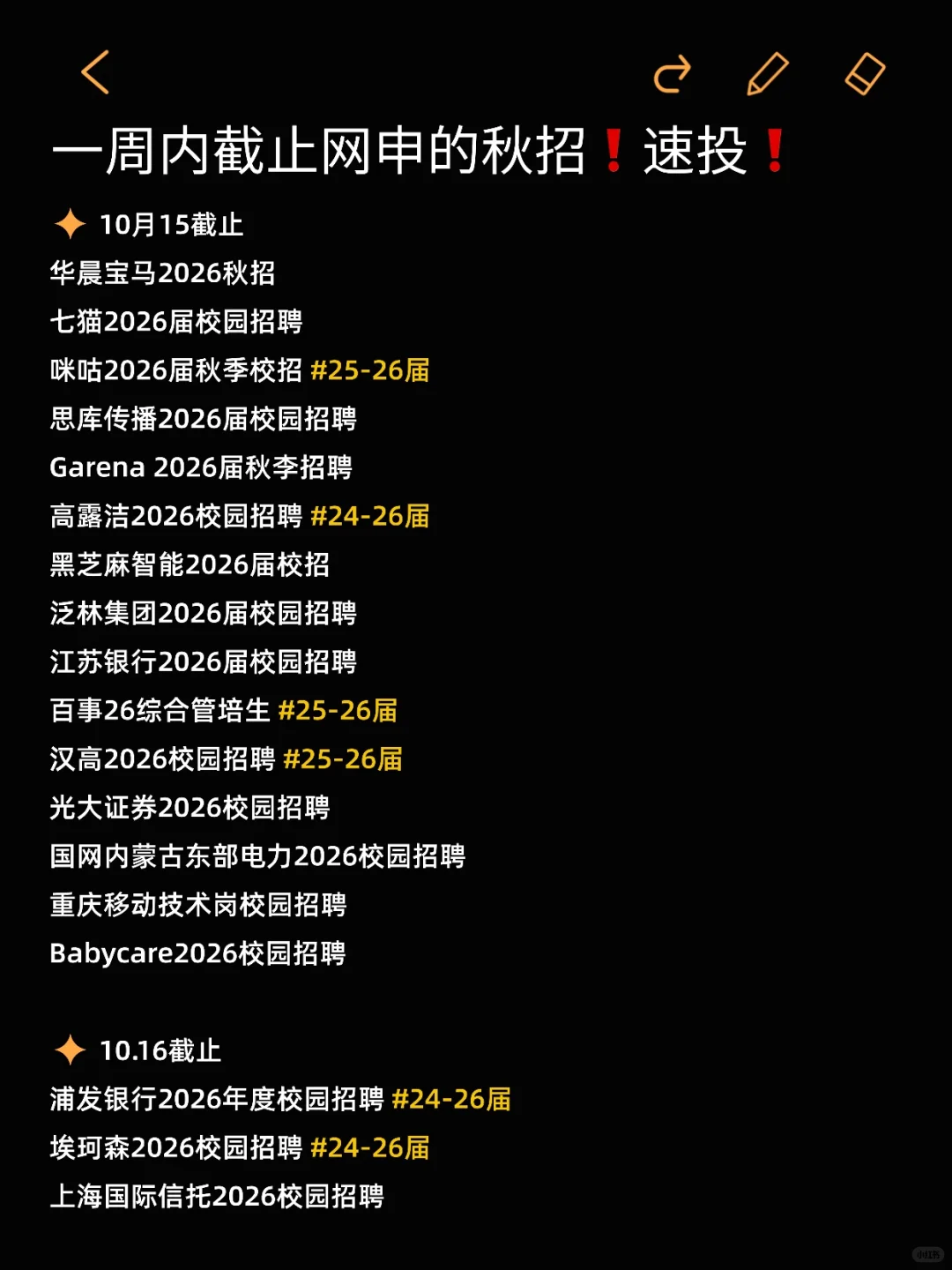 🆘本周要截止网申的秋招！还来得及