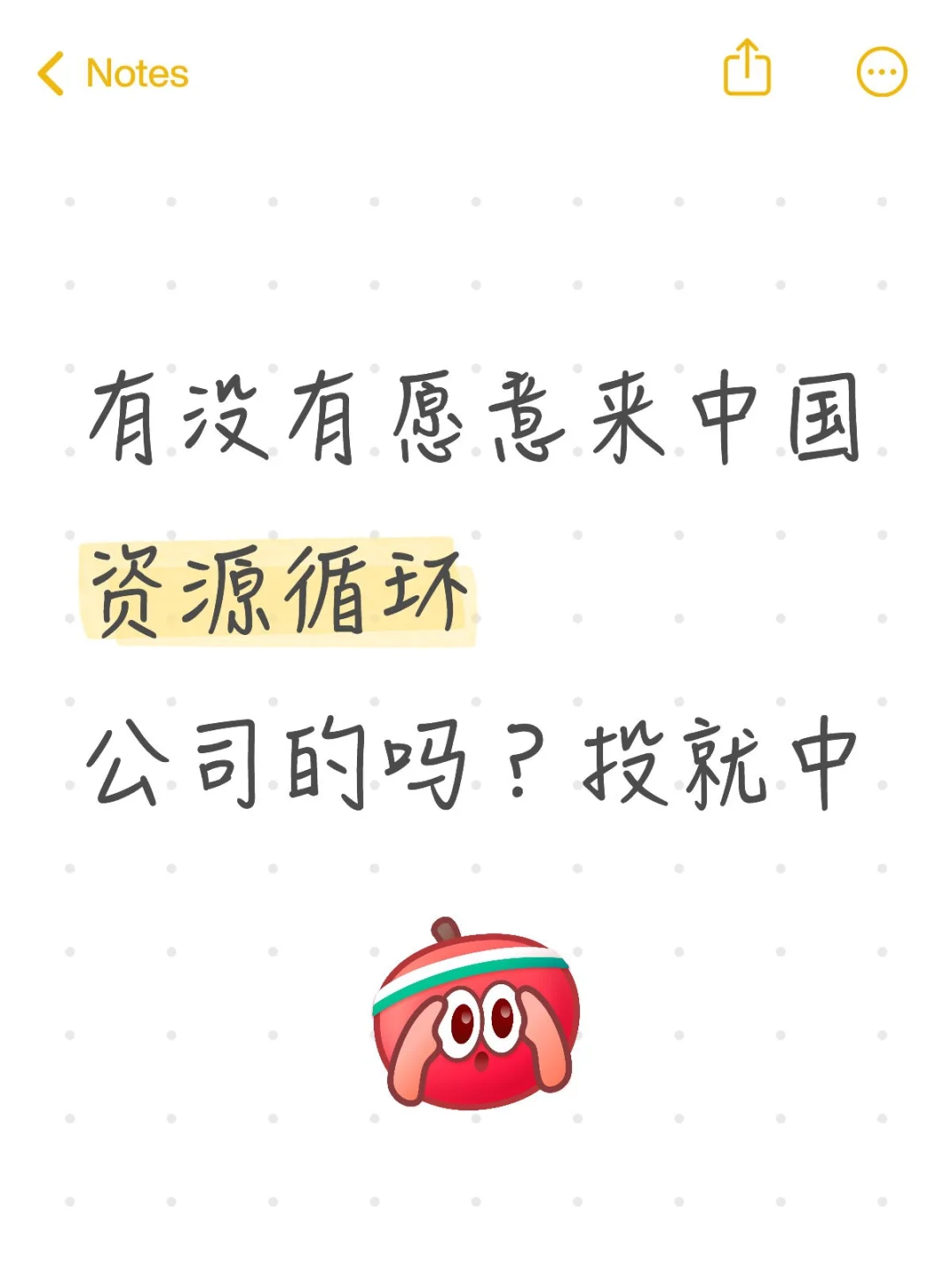 有没有愿意来中国资源循环公司的吗？