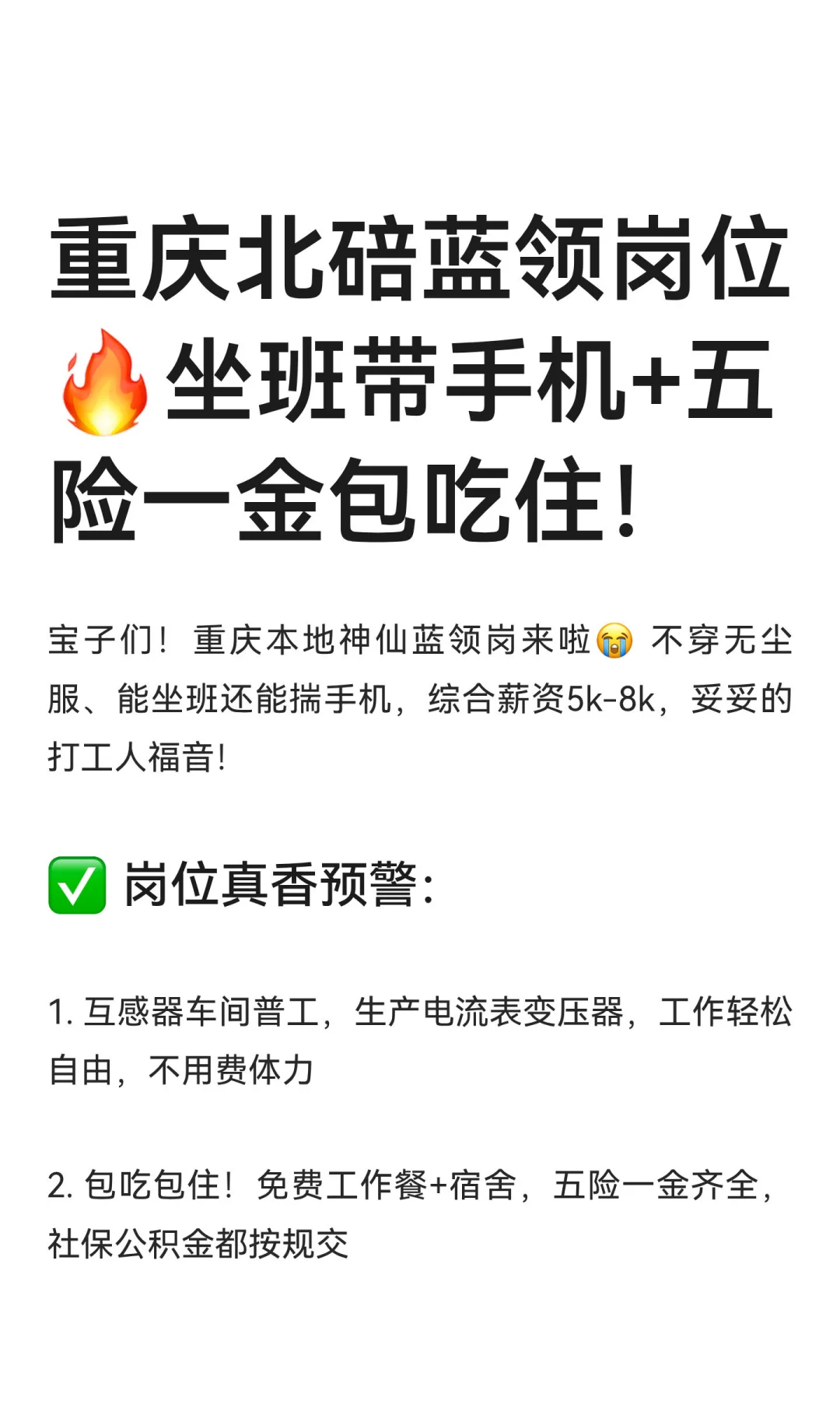 重庆北碚蓝领岗位🔥坐班带手机+五险一金包