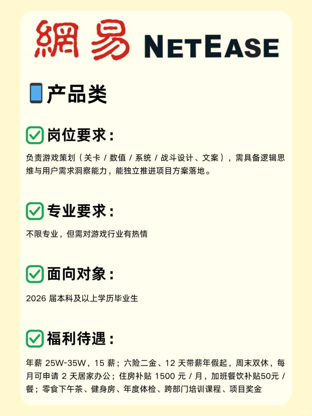 网易秋招捞人啦！26届千万别错过！