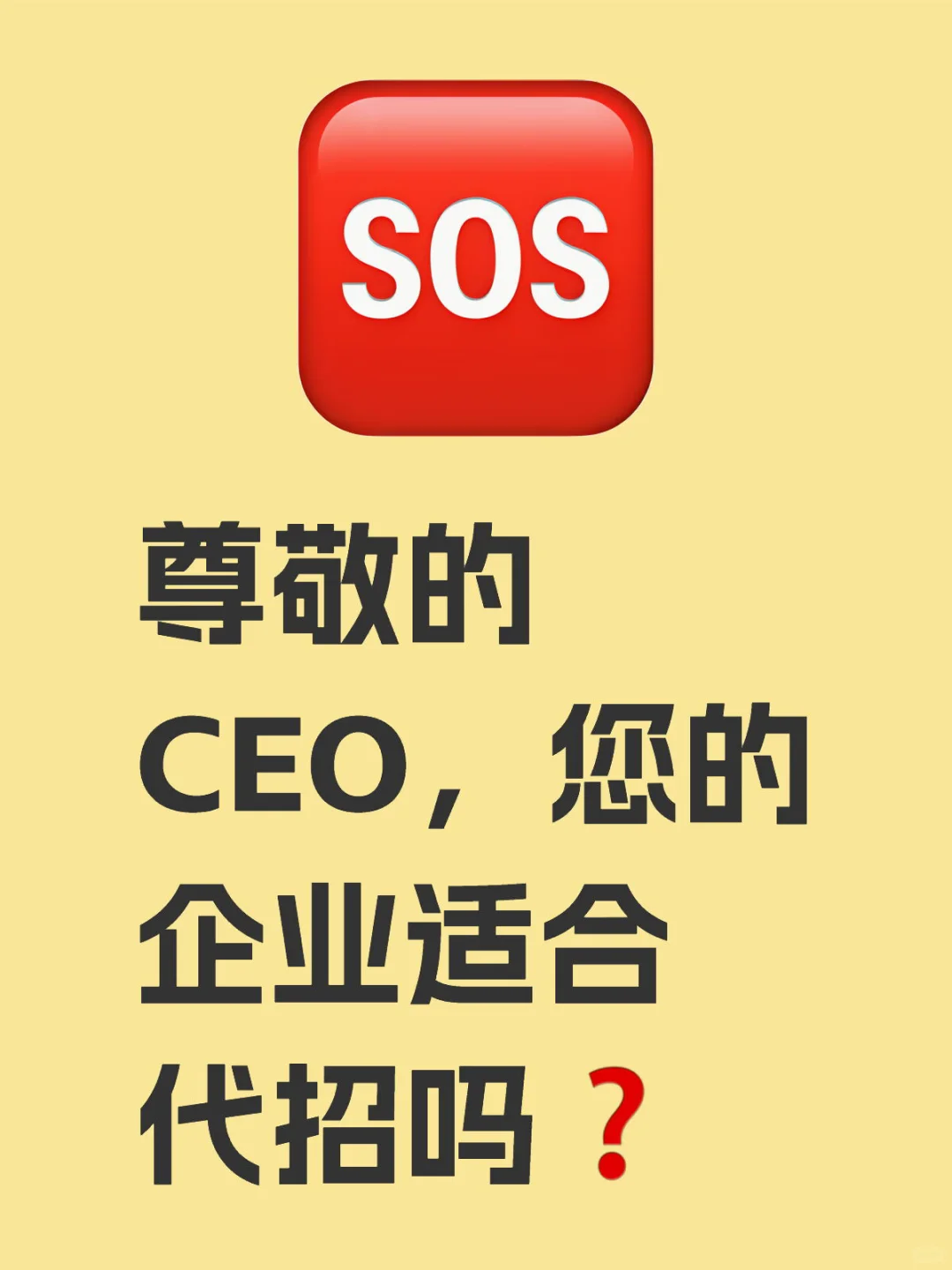 🧨🔥一招解决招聘难题
