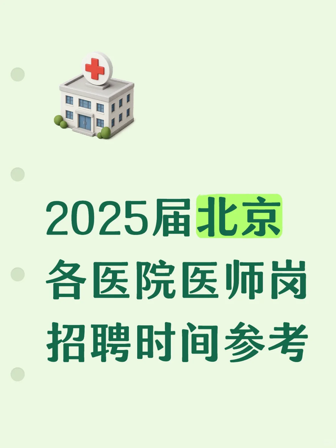 2025届北京各医院招聘时间参考