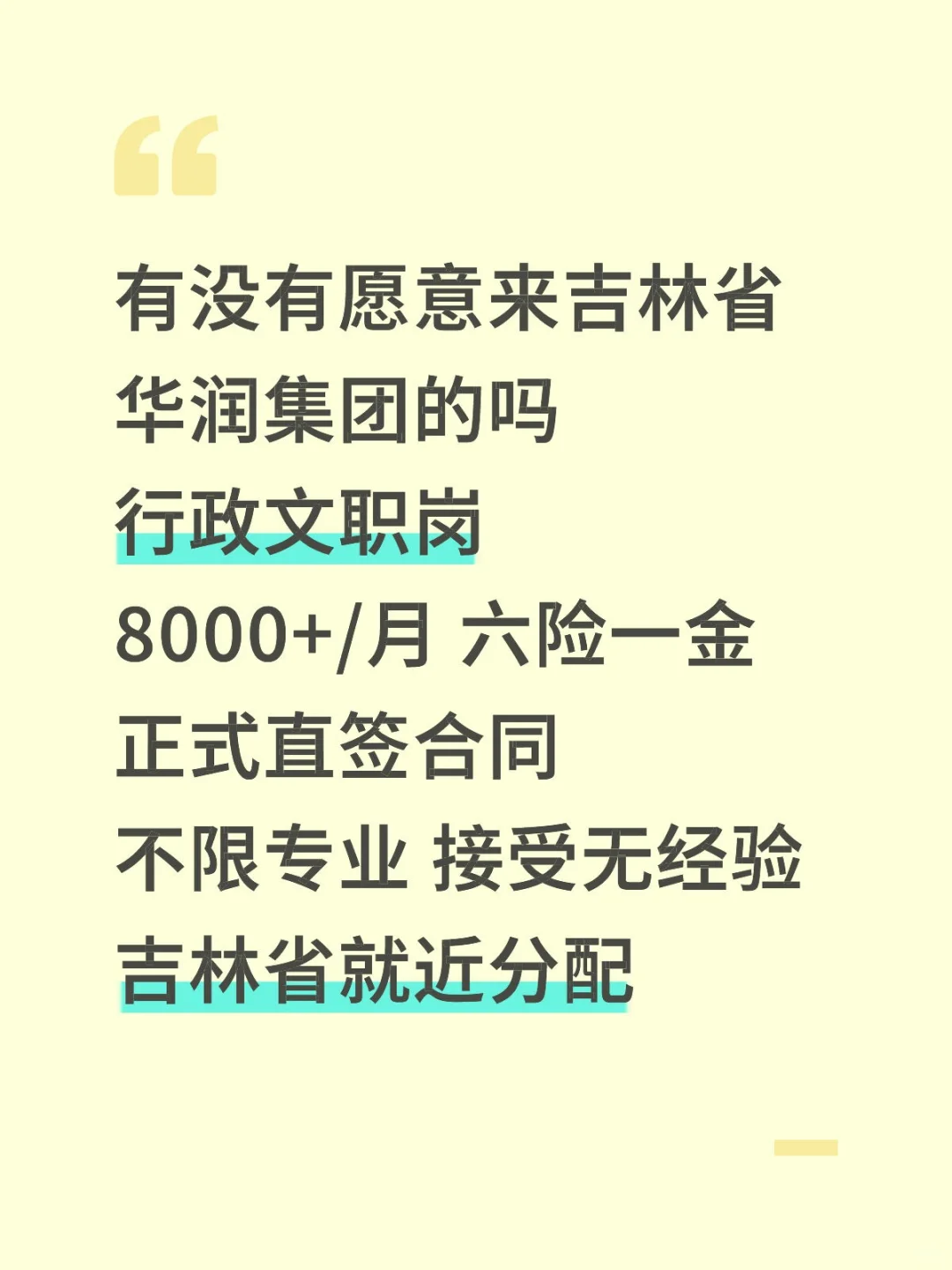吉林省华润集团秋招‼️正式合同～不辞不退
