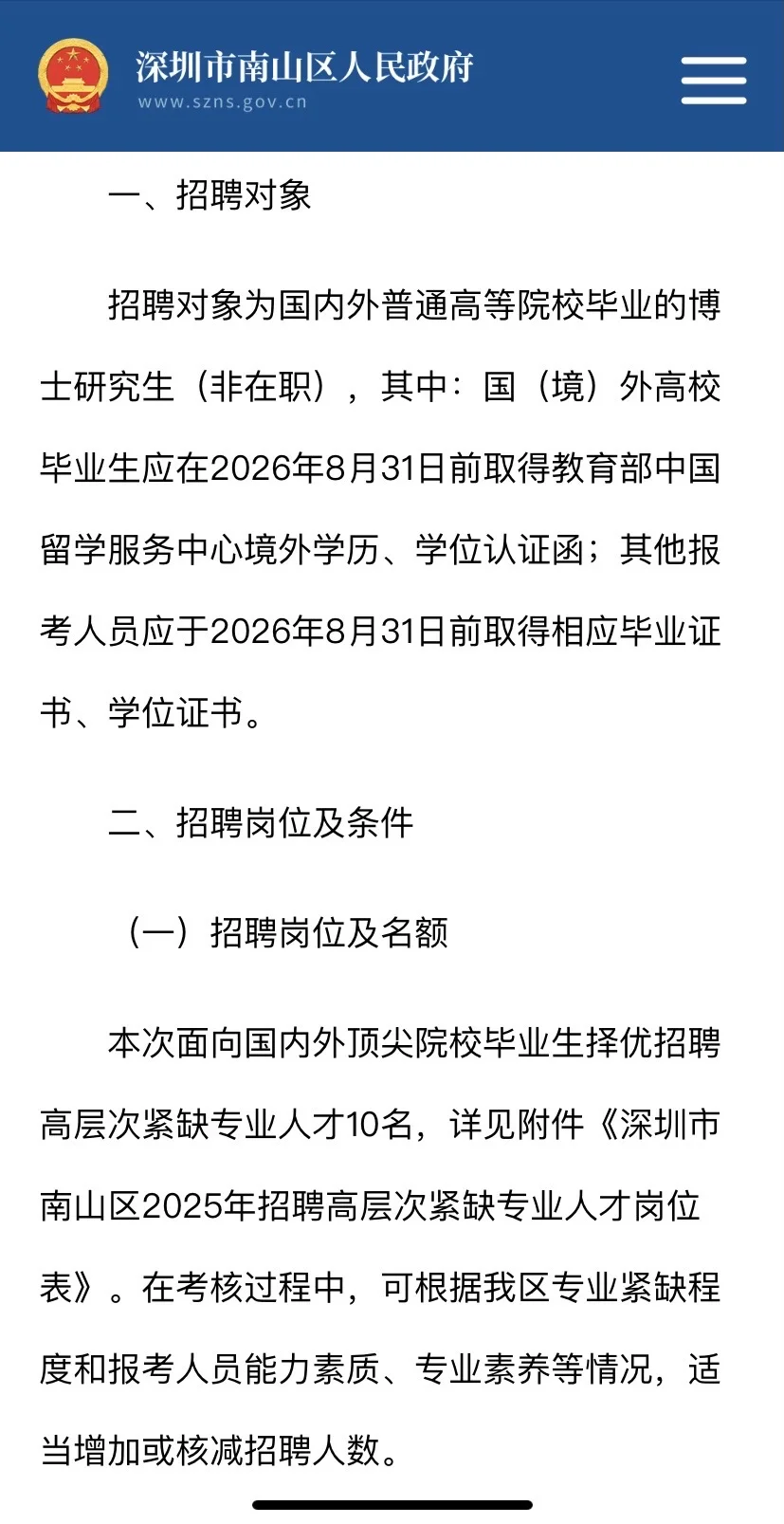 深圳南山招聘高层次紧缺专业人才