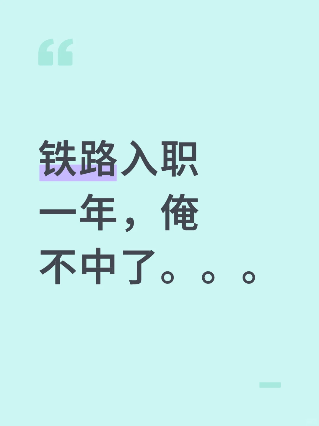 铁路入职一年，俺不中了。。。