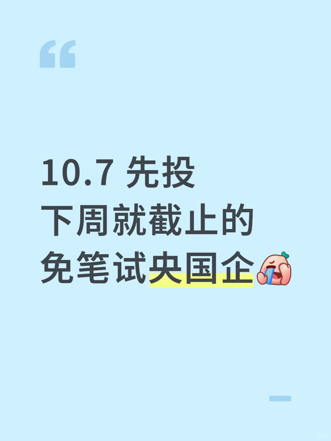 10.7 先投下周就截止的免笔试央国企