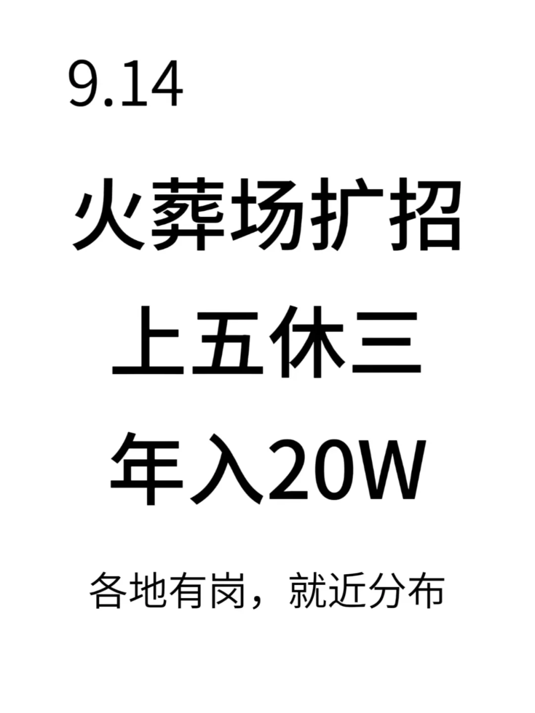 9.14火葬场来捞人了！不试试吗？