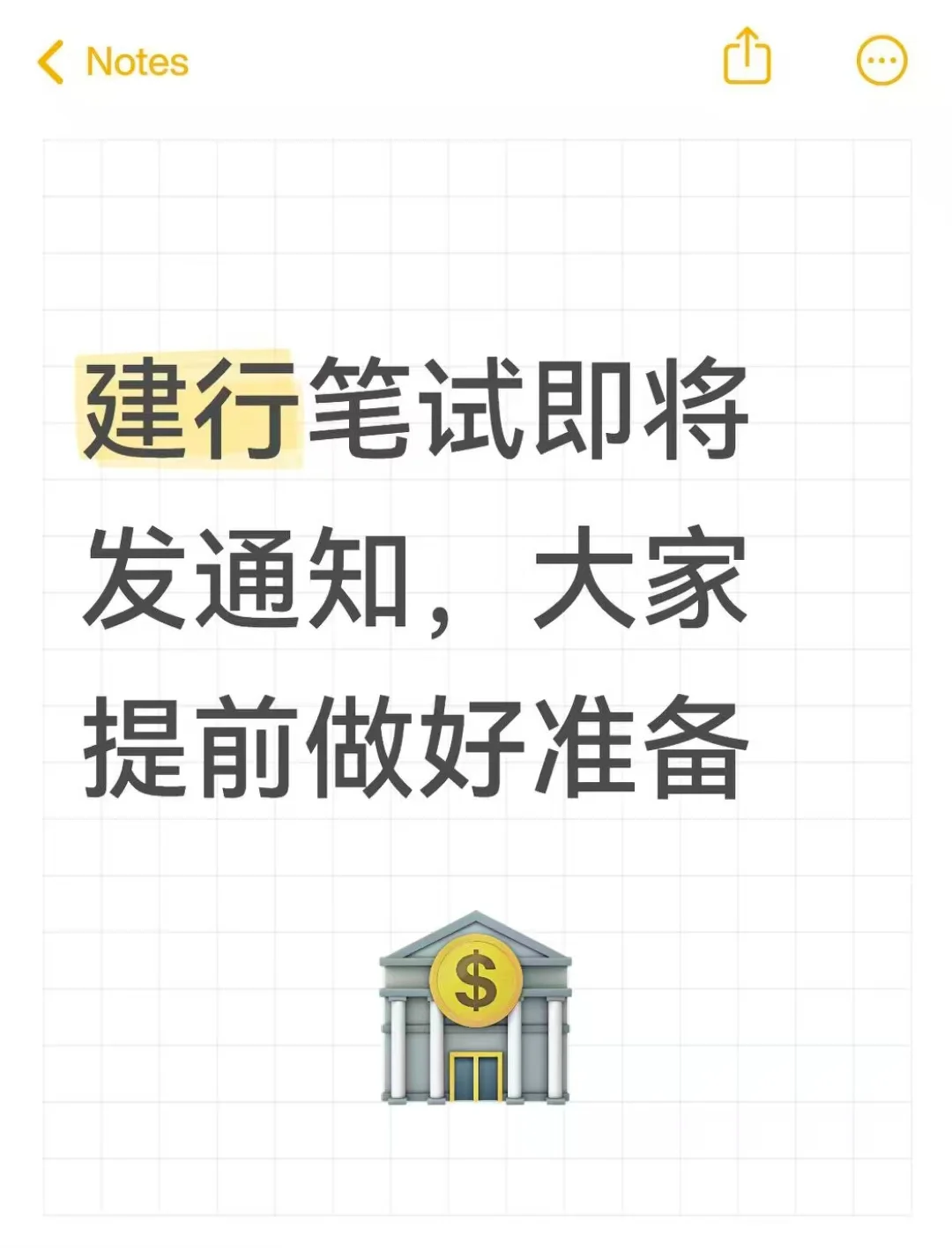 建行笔试即将发通知，大家提前做好准备
