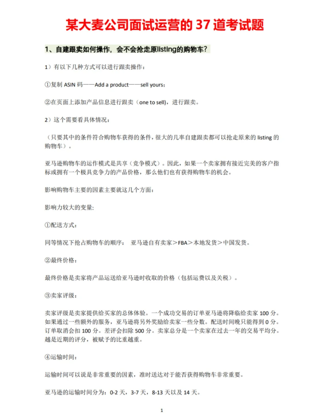 提醒一下亚马逊运营面试肚子里没墨水的...