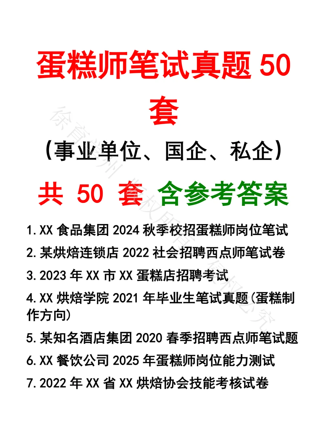 蛋糕师笔试真题50套