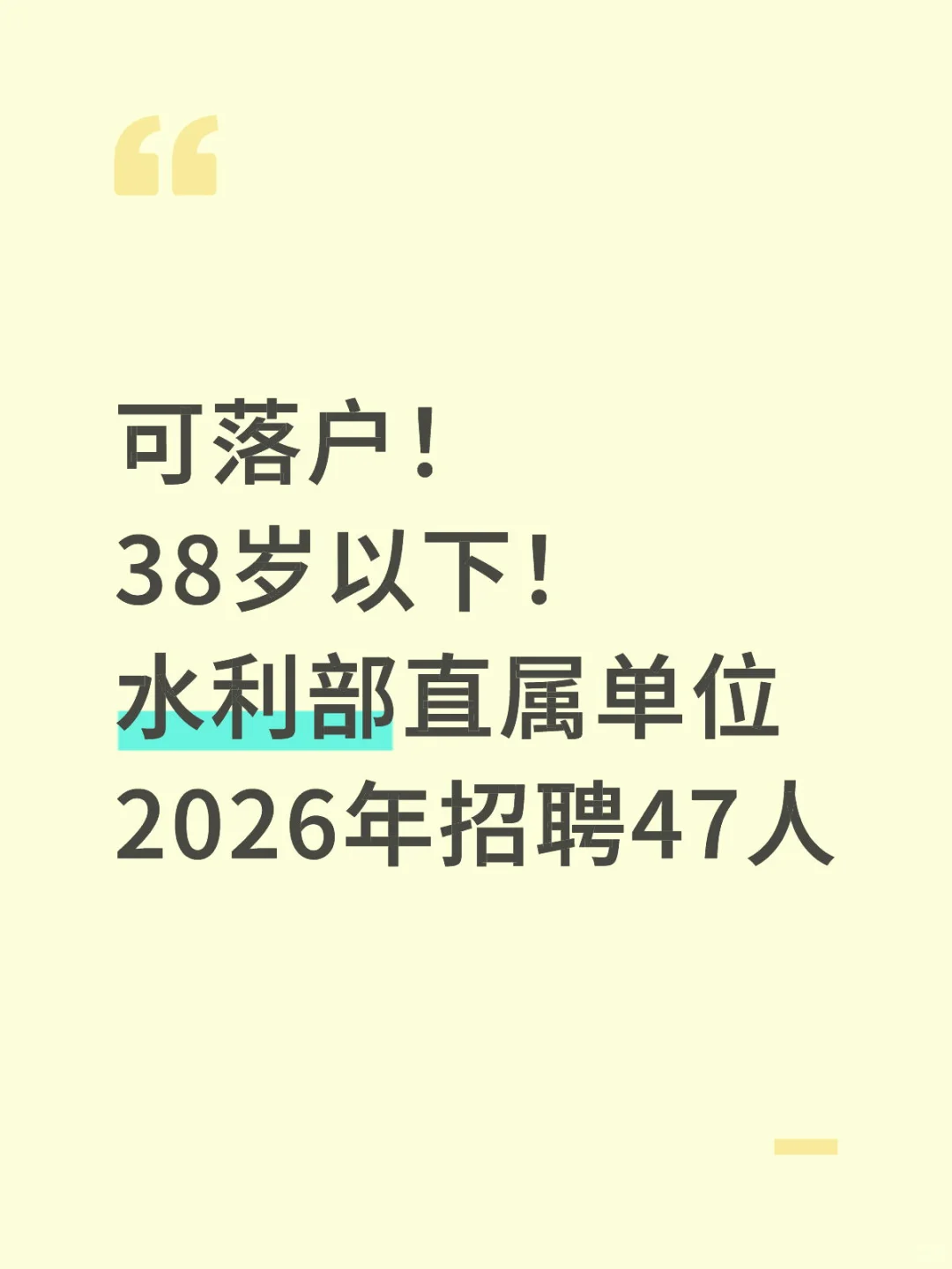 可落户！38岁以下！水利部直属单位新招47人！