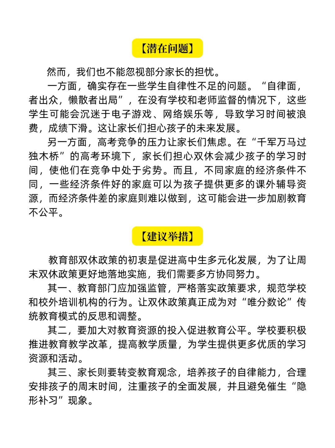 面试热点之高中双休改革