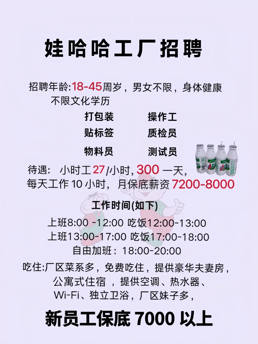 娃哈哈新员工保底7000➕