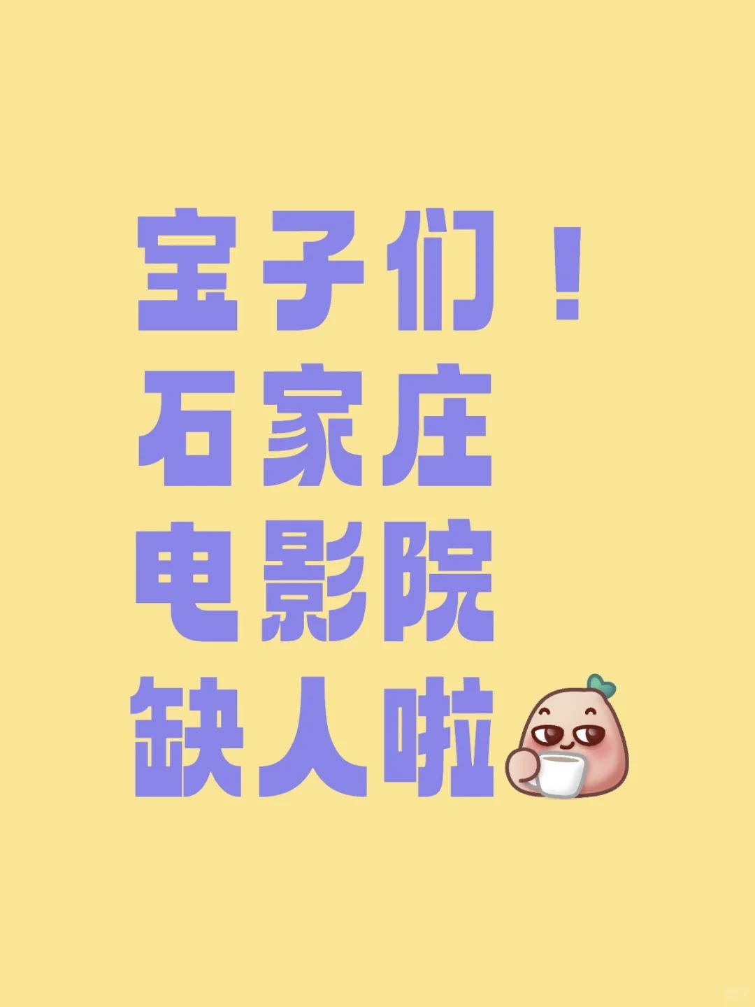 宝子们！石家庄电影院缺人啦