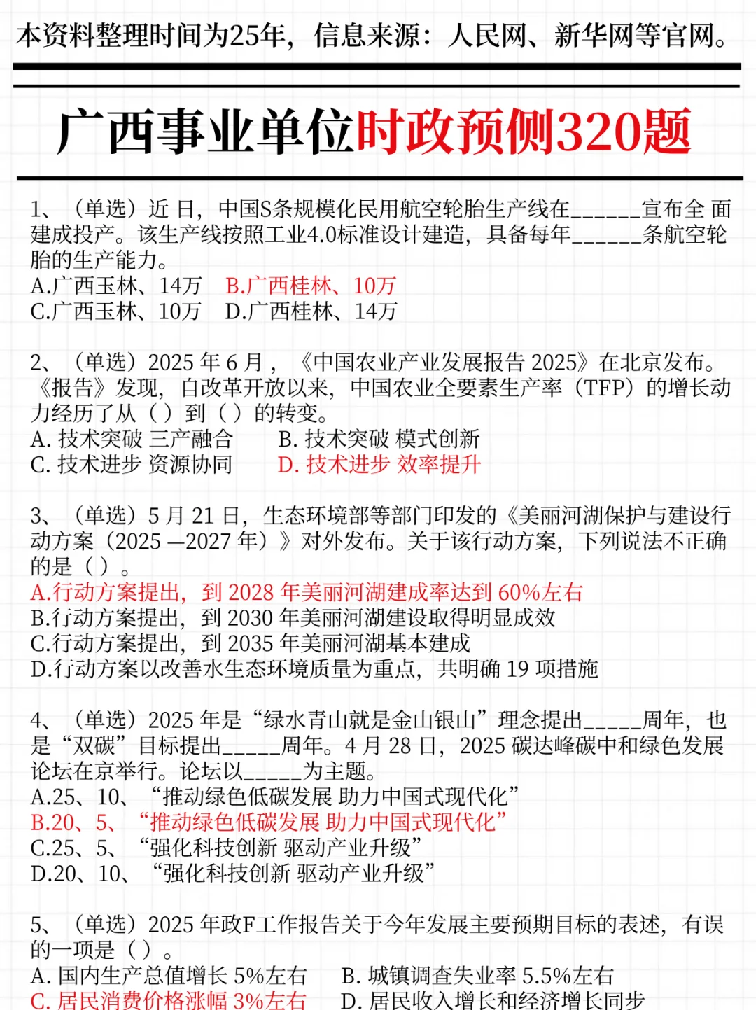 10.25广西事业编时政，去年压的挺准，快背