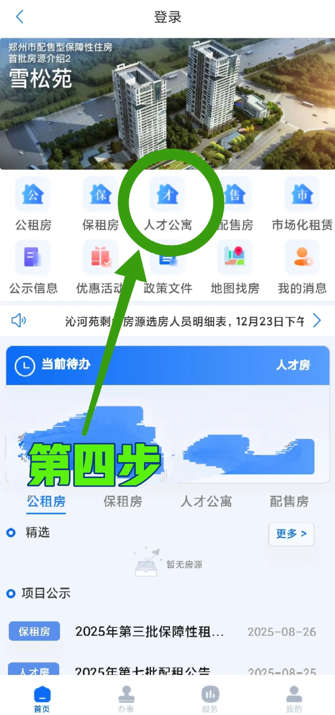 郑州人才公寓租房教程