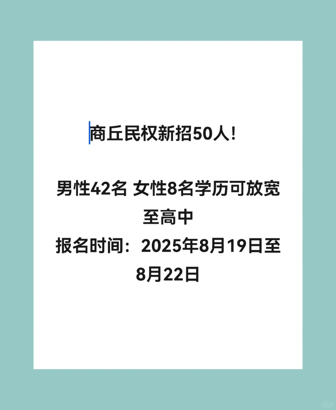 商丘民权新招50人！