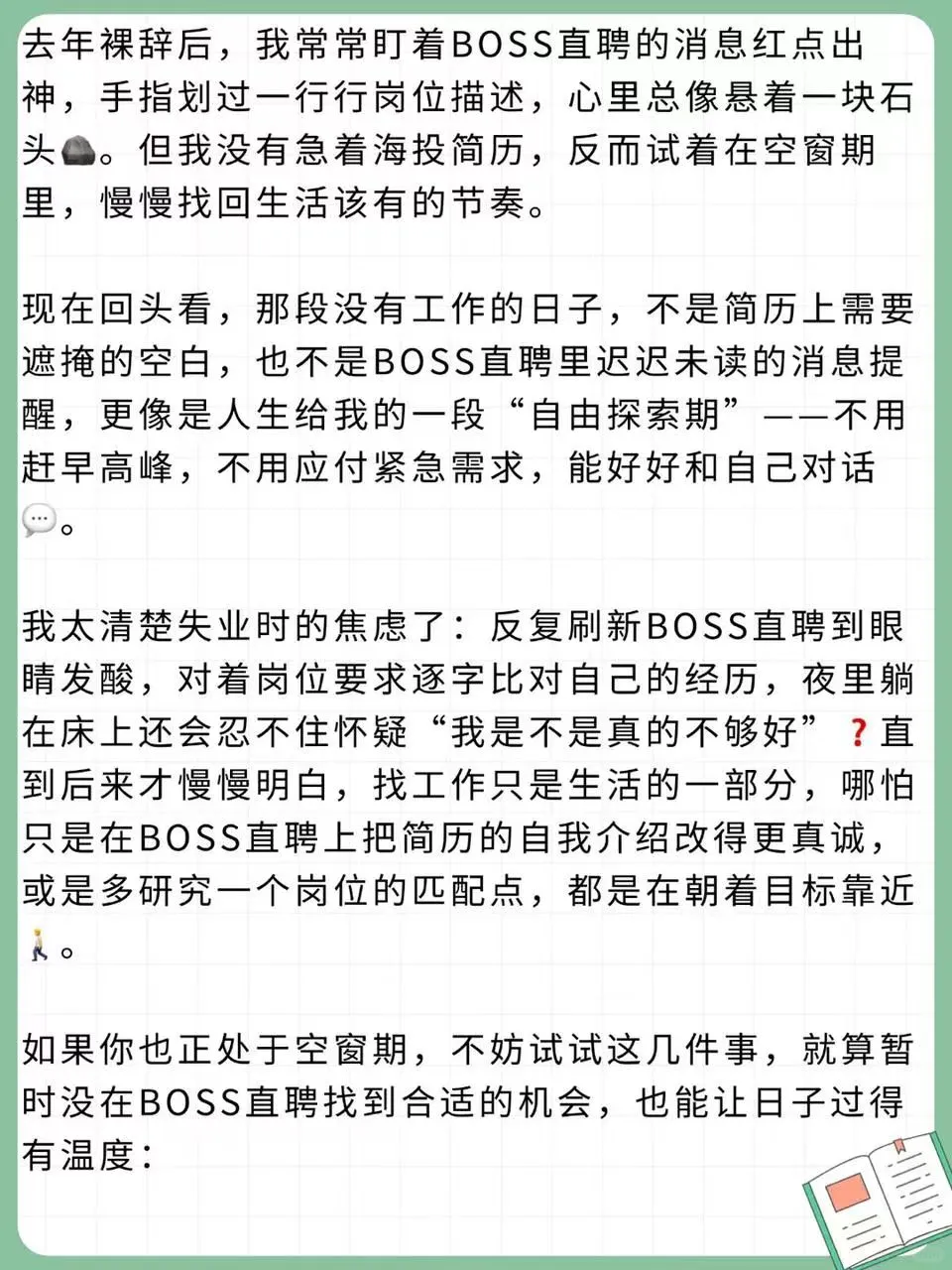 空窗期别慌，BOSS直聘外有温柔的光✨