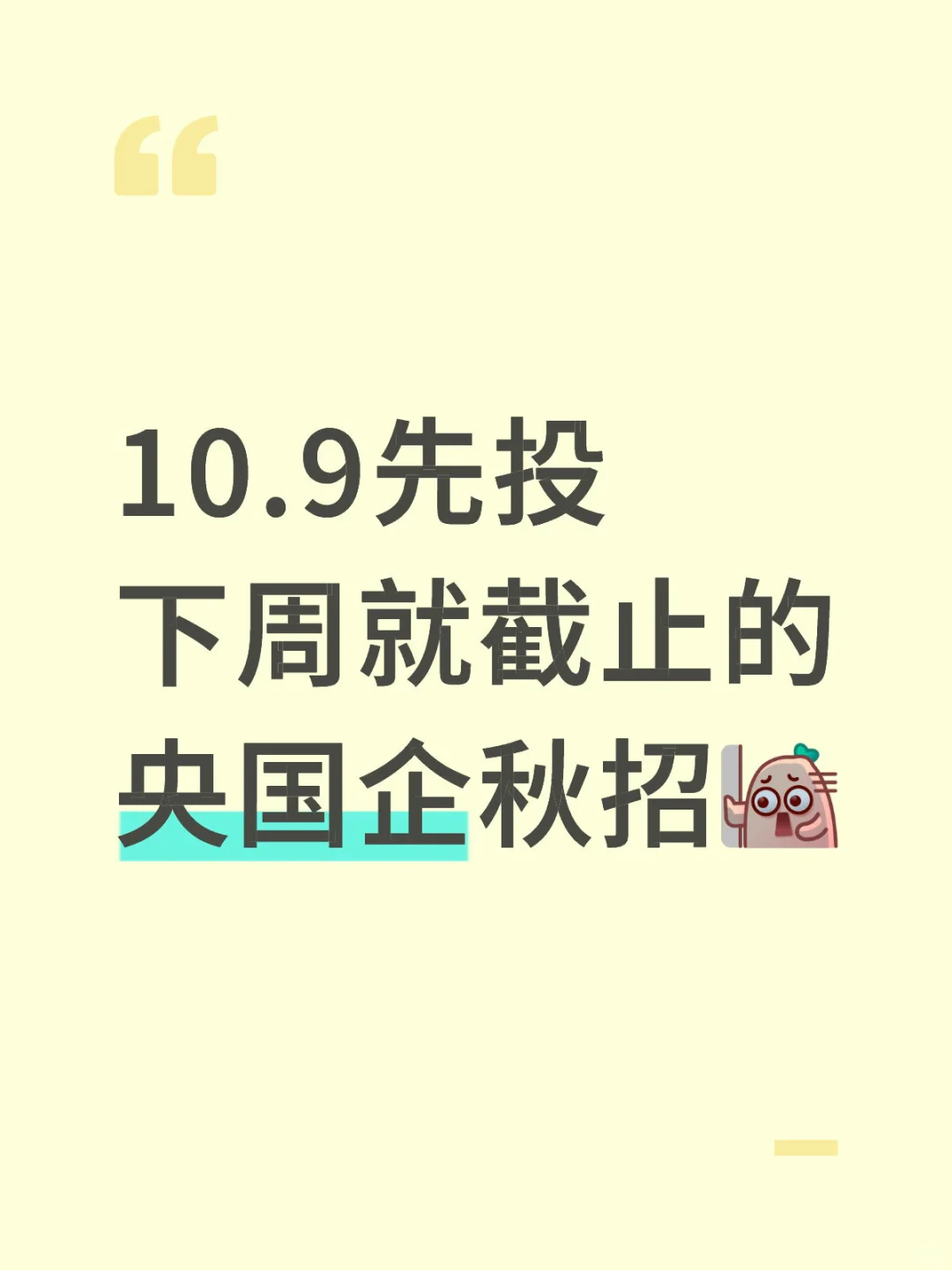 10.9先投下周就截止的央国企秋招！！