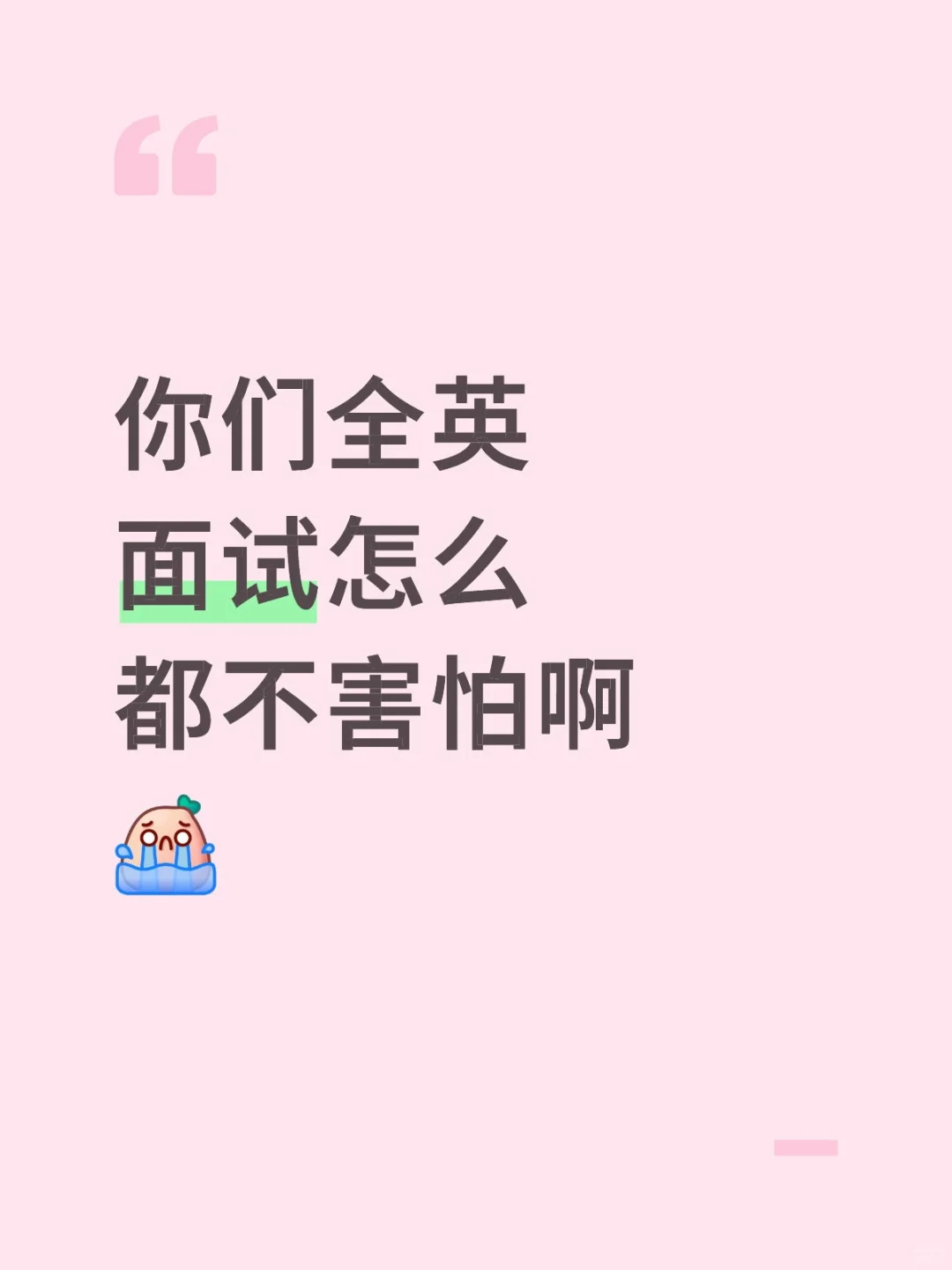 你们全英面试怎么都不害怕啊😭